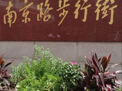 -南京路步行街