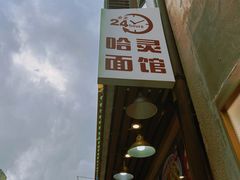 -哈灵现炒本帮面(宁波路店)