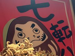-炉胜·炉端烧·居酒屋