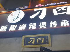 -刁四藤椒麻辣烫(武夷山路店)