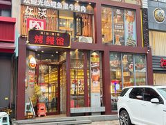-红沃鳗鱼黑牛烤肉店(不老街店)