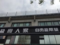 -懒人盐府人家(航天桥店)
