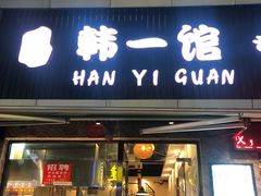 门面-韩一馆(吉大店)