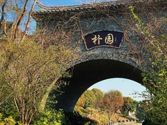 -朴园
