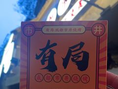 -有局·成都市井烧烤·精酿啤酒(双楠店)