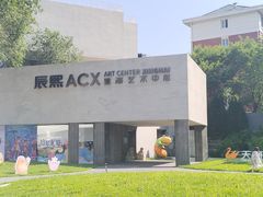 -辰熙ACX星海艺术中心