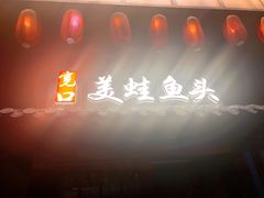 -宽口美蛙鱼头(大唐西市店)