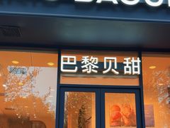 -巴黎贝甜(阳光上东店)
