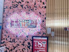 -玉玲珑(陆家嘴店)