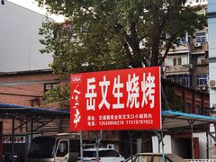 -岳文生烧烤