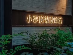 -Devils’ Brewery小恶魔精酿啤酒(武汉天地店)