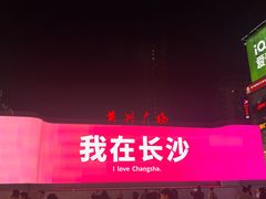 -黄兴南路步行商业街