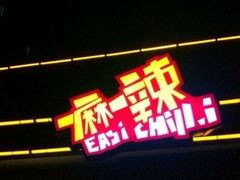 门面-一麻一辣麻辣香锅(方庄店)