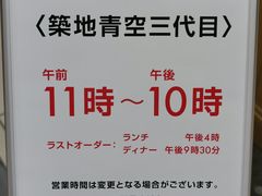 -築地青空三代目(銀座三越店)