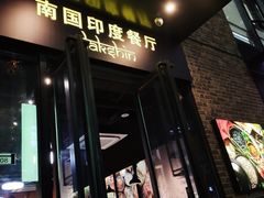 门面-南国印度餐厅Dakshin