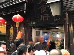 -洞天食府(北大街店)