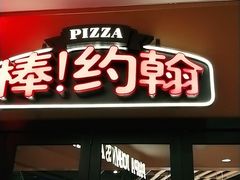门面-棒约翰比萨·意面(松江开元店)