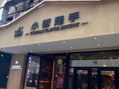 -小街猪手(团结湖店)