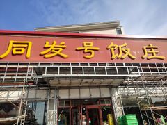 门面-同发号饭庄(复兴路店)