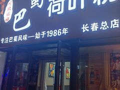 -川北媳妇巴蜀砂锅荷叶粉(重庆路店)