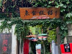 -鱼食饭稻·苏浙土菜17年老馆子(平江路店)