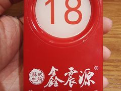 -鑫震源·苏式大虾生煎(山塘街店)