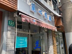 门面-蘭心餐厅(进贤路店)