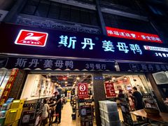 -斯丹姜母鸭·古法干香(涂门街总店)