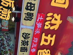 门面-老闽味沙茶面·姜母鸭(传承35年曾厝垵店)