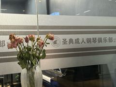 -北京圣典成人钢琴俱乐部(德思勤店)