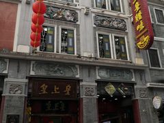 -皇上皇腊味店(下九路店)