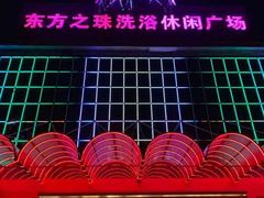 -东方之珠洗浴休闲广场(南开店)
