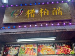 -三爷糟粕醋·鲜鱼汤·海南特色小吃(新华南路店)