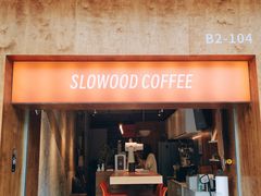 -SLOWOOD 咖啡餐食