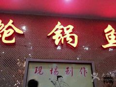 -万和源炝锅城·活鱼现炝(文艺北路店)