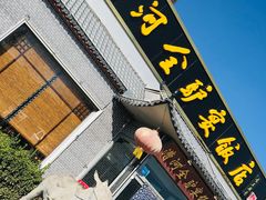 门面-漕河全驴宴饭店(徐水店)