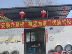 -安顺兴驾校(思明厦大总校)