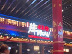 -牛New寿喜烧(金鹰世界店)