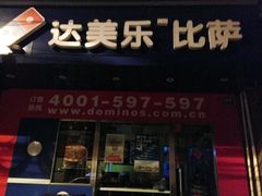 -达美乐比萨(武定店)