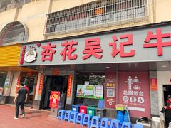 -杏花吴记牛肉火锅