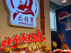 -巴将军·非遗老字号火锅(解放碑店)