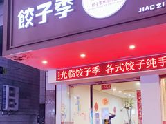 门面-饺子季水饺餐厅(新市街店)