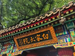 -白家大院·王府宫廷菜(苏州街店)