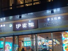 门面-伊麦佳兰州牛肉面清真美食店
