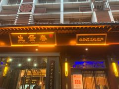 -春发生饭店·非遗(南院门店)