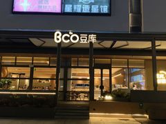 -Bco豆库(星耀天地店)