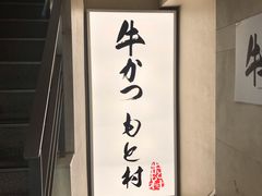 -牛かつもと村(原宿店)