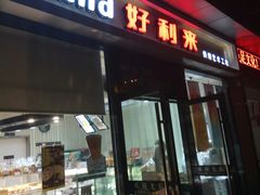 门面-好利来(彩香店)