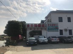 -乡乐园蟹庄·阳澄湖农家乐
