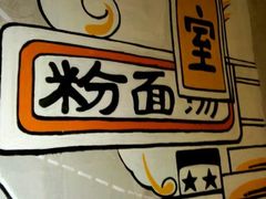 -来龙里 精致 东南亚餐室(万象城店)